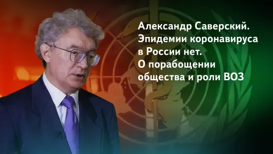 Юрист Александр Саверский. Эпидемии коронавируса в России нет, о порабощении общества и роли ВОЗ