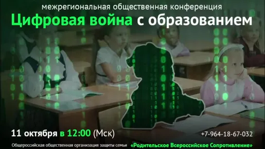 «Цифровая война с образованием». Межрегиональная общественная конференция