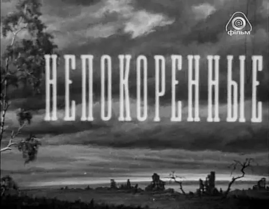 Непокоренные фильм 1945 Бабий Яр ( 480 X 618 ).mp4