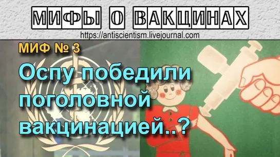 Миф № 3 - Оспу победили поголовной вакцинацией