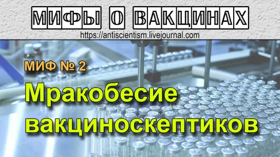 Мифы о вакцинах. Миф 2- Мракобесие вакциноскептиков