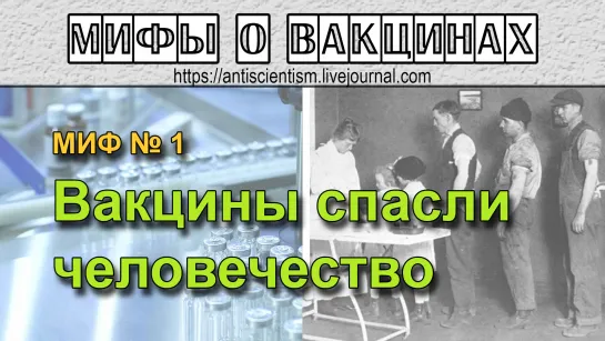 Мифы о вакцинах - №1 - Вакцины спасли человечество