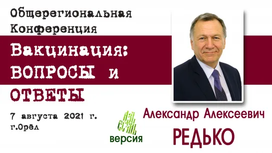 Конференция Вакцинация - Вопросы и ответы -  А.А.Редько