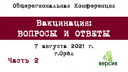 Конференция Вакцинация - Вопросы и ответы - Часть 2 (Орёл, 07.08.2021)