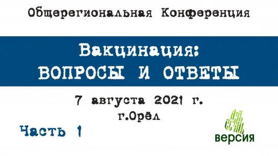 Конференция Вакцинация - Вопросы и ответы - ЧАСТЬ 1  (Орёл, 07.08.2021)