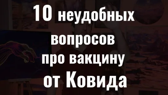 10 неудобных вопросов про вакцину от Ковида