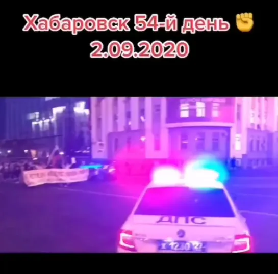 Хабаровск. 54 День Протеста.