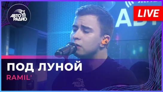 Ramil - Под Луной (LIVE @ Авторадио)