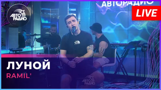 Ramil - Луной (LIVE @ Авторадио)