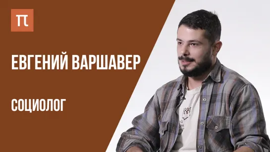 Что я знаю — Проблемы миграционной политики // Евгений Варшавер на ПостНауке