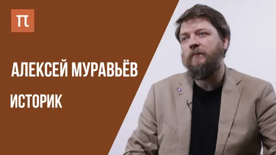 Что я знаю — ХРИСТИАНСКИЙ ВОСТОК // Историк Алексей Муравьёв на ПостНауке