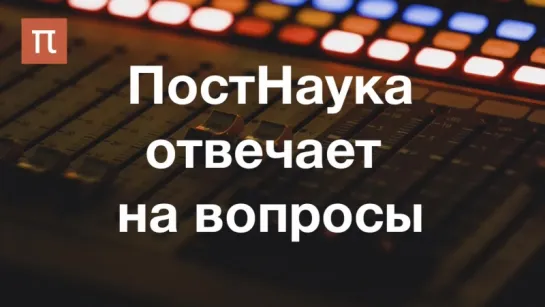 ПостНаука отвечает на вопросы