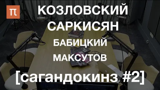 [сагандокинз #02] Генетически отредактированные дети, шарлатанство и девиантность