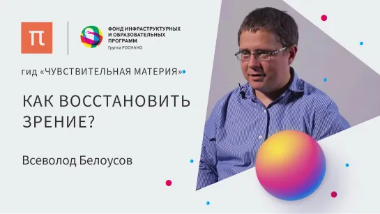 Синтетическая медицина — Всеволод Белоусов - ПостНаука