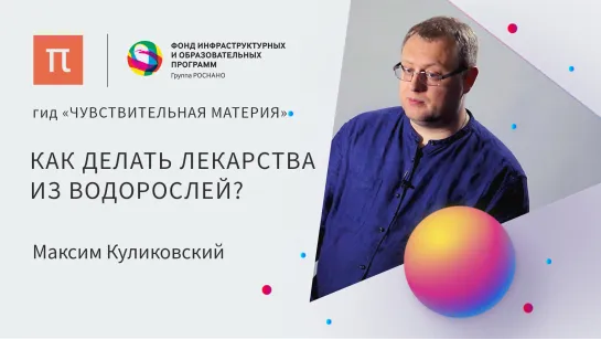 Применение микроводорослей в медицине — Максим Куликовский