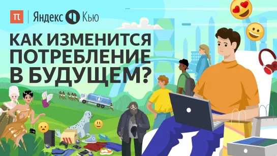 Как изменится потребление в будущем?