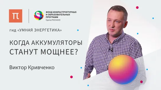 Постлитийионные аккумуляторы — Виктор Кривченко