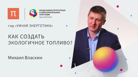 Бионефть — Михаил Власкин ⁄ ПостНаука