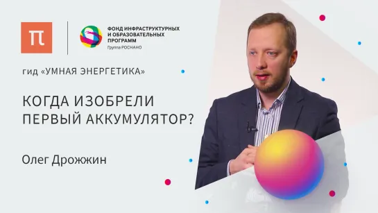 Эволюция источников тока — Олег Дрожжин ⁄ ПостНаука