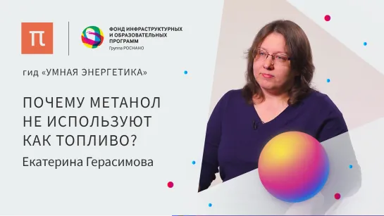 Низкотемпературные топливные элементы — Екатерина Герасимова ⁄ ПостНаука