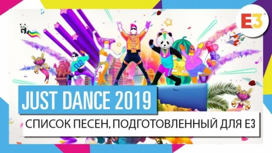 JUST DANCE 2019 – Анонс на E3 (список песен, часть 1)