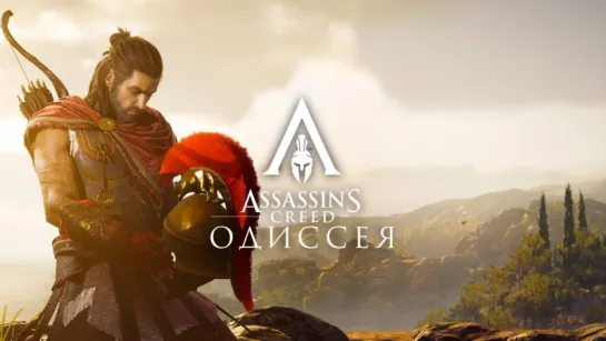 Assassins Creed Одиссея Трейлер игрового процесса - Мировая премьера на E3 2018