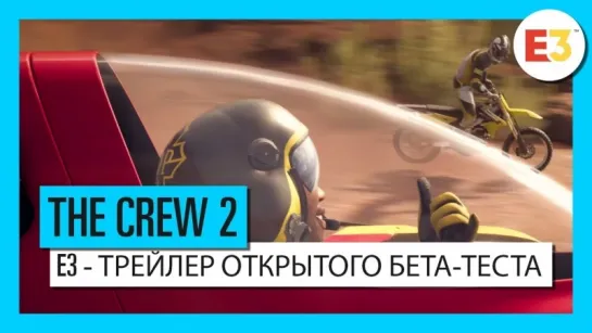 The Crew 2 E3 2018 – Начните свою историю – Открытый бета-тест Трейлер Ubisoft