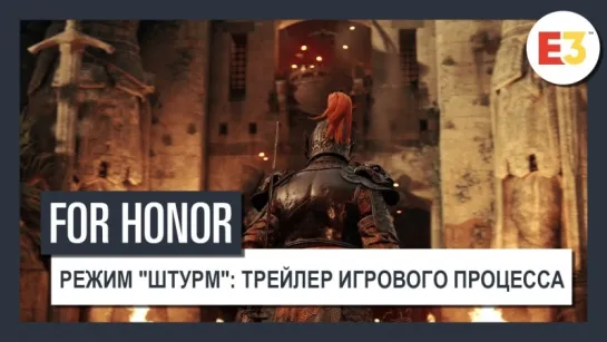 For Honor Режим Штурм трейлер игрового процесса E3 2018