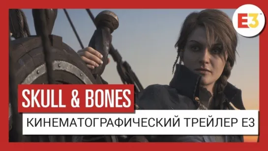 Skull  Bones – Кинематографический трейлер E3 2018