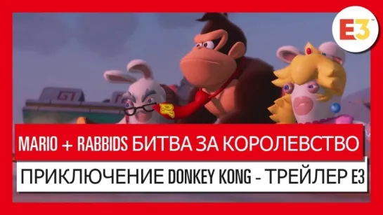 Mario Rabbids Битва за королевство Приключение Donkey Kong - трейлер Е3