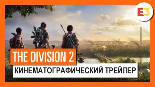 THE DIVISION 2 - КИНЕМАТОГРАФИЧЕСКИЙ ТРЕЙЛЕР - E3 2018