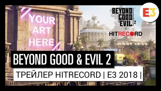 BEYOND GOOD & EVIL 2 ТРЕЙЛЕР О СОТРУДНИЧЕСТВЕ С HITRECORD E3 2018