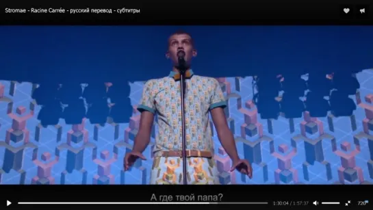 Stromae - Racine Carrée - русский перевод - субтитры