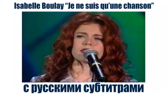 Isabelle Boulay - Je ne suis qu'une chanson с русскими субтитрами