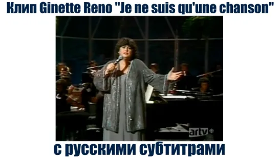 Клип Ginette Reno - Je ne suis qu'une chanson с русскими субтитрами