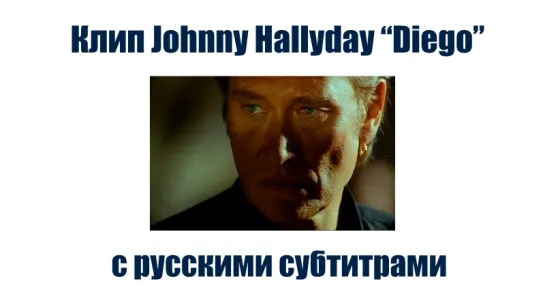 Johnny Hallyday -  Diego, libre dans sa tête с русскими субтитрами