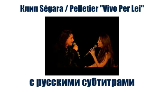 Клип Helene Segara и Bruno Pelletier "Vivo per lei" с русскими субтитрами