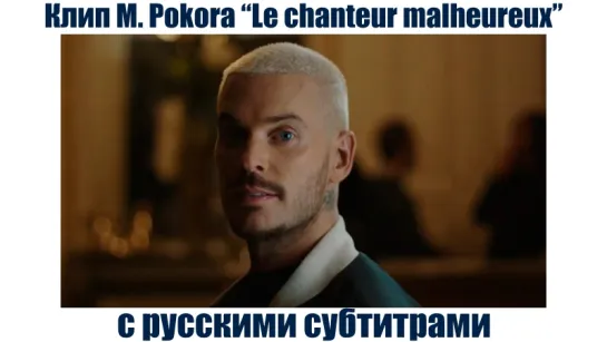 M. Pokora - Chanteur malheureux - с русскими субтитрами