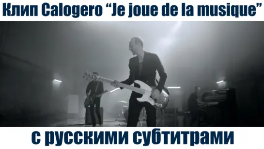 Клип Calogero "Je joue de la musique" c русскими субтитрами