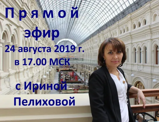 прямой эфир 24.08.2019 г с Ириной Пелиховой