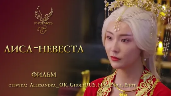 [FSG Phoenixes] Лиса-невеста - фильм [озвучка]