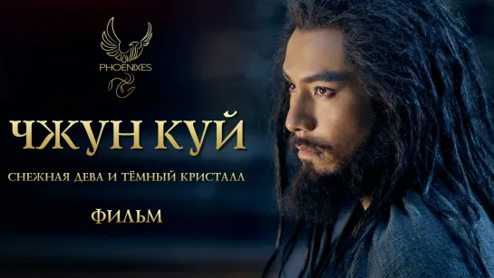 [FSG Phoenixes] Чжун Куй: Снежная дева и Тёмный Кристалл - фильм [субтитры]