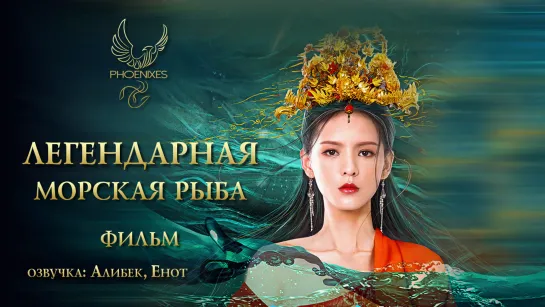 [FSG Phoenixes] Легендарная морская рыба - фильм [озвучка]