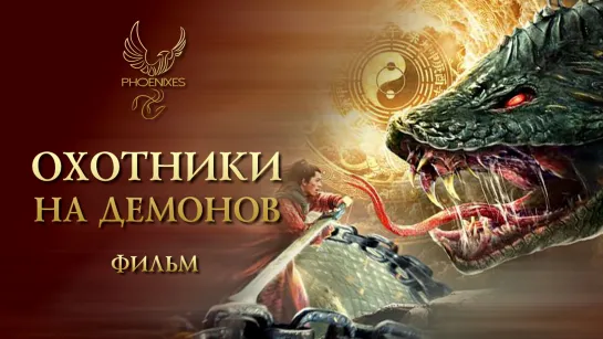 [FSG Phoenixes] Охотники на демонов - фильм [субтитры]