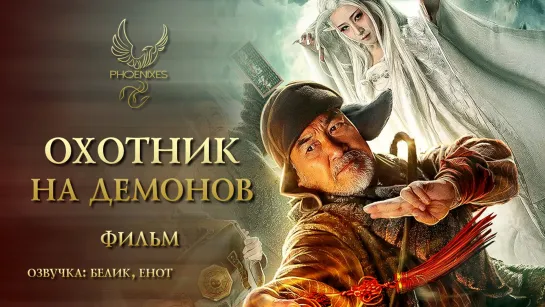 [FSG Phoenixes] Охотник на демонов - фильм [озвучка]