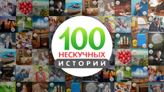 "100 нескучных историй" (часть 3 - истории 41-70)