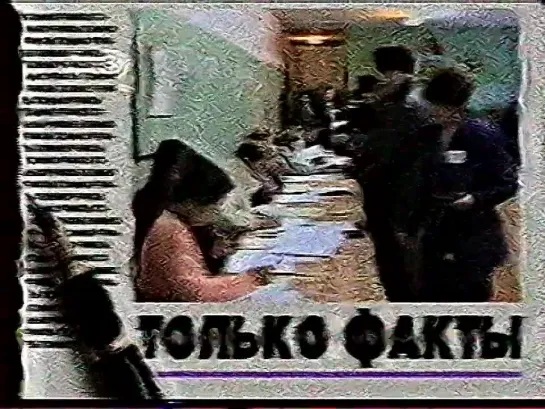 Только факты (Русь-10 [г. Кострома], 13.12.2000)