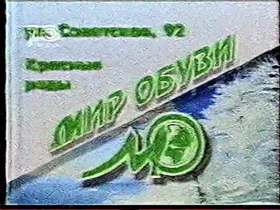 Реклама (Русь-10 [г. Кострома], 13.12.2000) 2