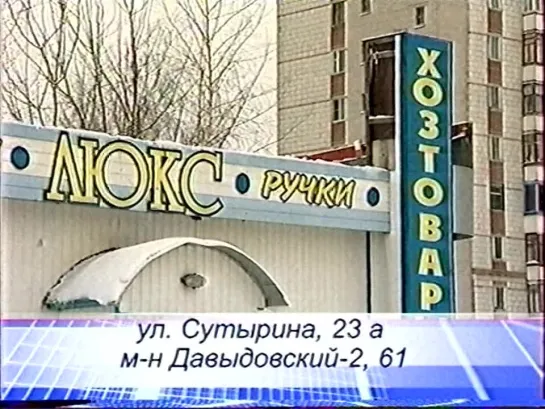 Анонсы и костромская реклама (СТС, 21.12.2008) 2