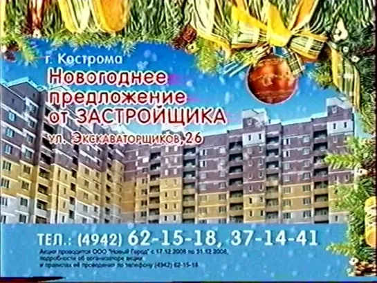 Анонсы и костромская реклама (СТС, 21.12.2008) 1